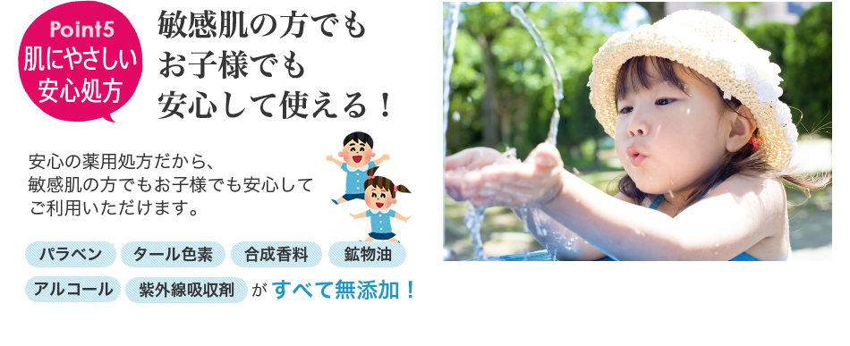 Point5 肌にやさしい安心処方