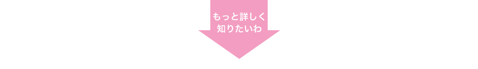 もっと詳しく知りたい方は
