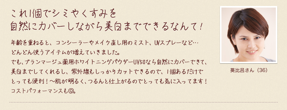 これ1個でシミやくすみを自然にカバーしながら美白までできるなんて!