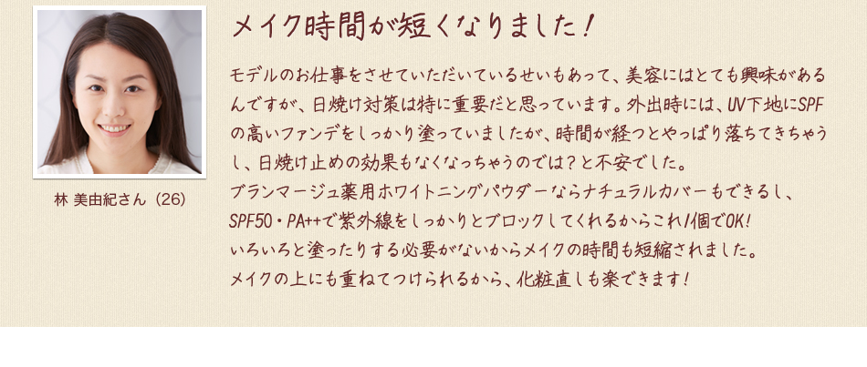 メイク時間が短くなりました