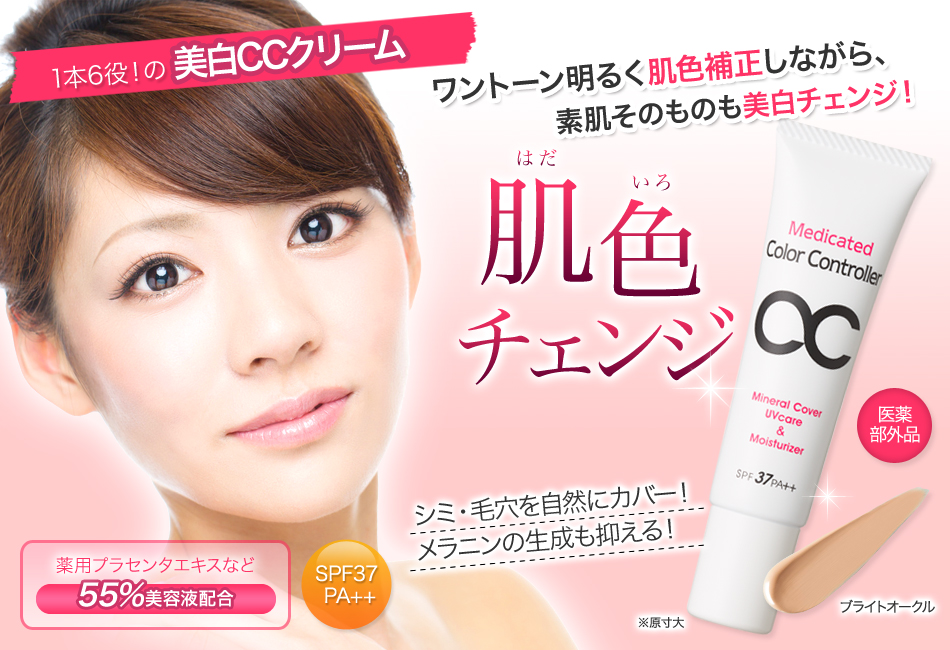 美白CCクリーム 肌色チェンジ