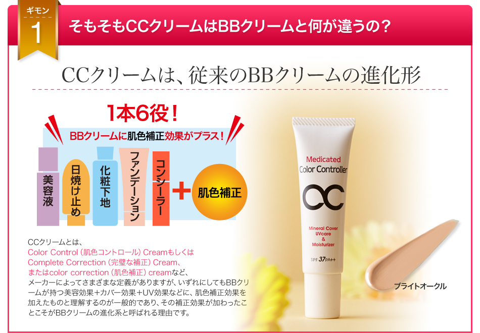 ギモン1 そもそもCCクリームはBBクリームと何が違うの?
