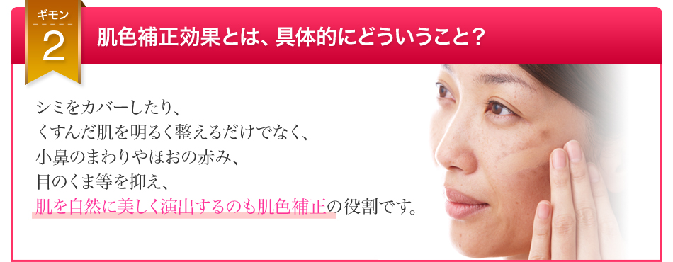 ギモン2 肌色補正効果とは具体的にどういうこと?