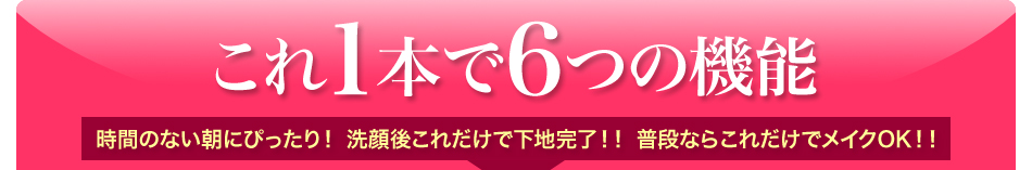 これ1本で6つの機能