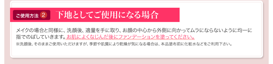 ご使用方法2 下地としてご使用になる場合