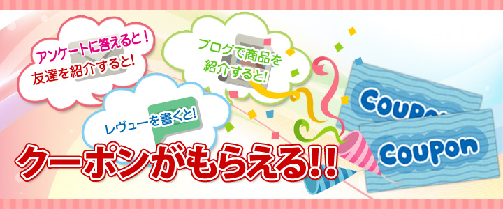 友達を紹介すると!ブログで商品を紹介すると!レヴューを書くと!クーポンがもらえる!!