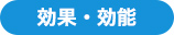 効果・効能