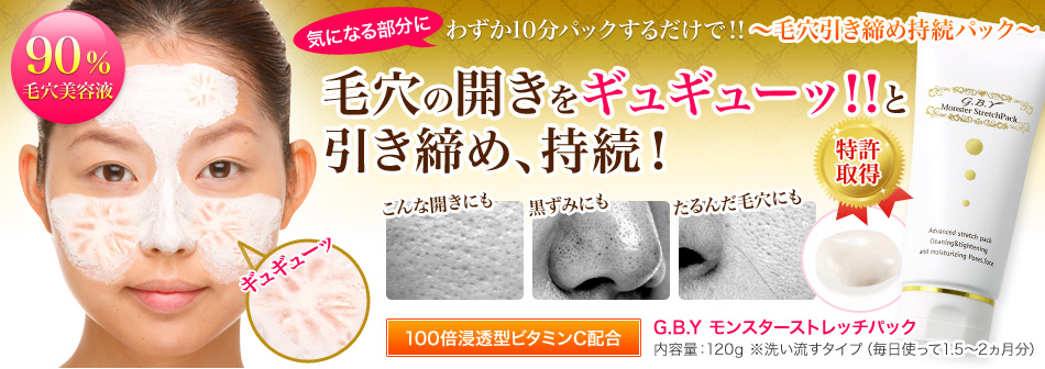 毛穴の開きをギュギューっと引締め、持続!
