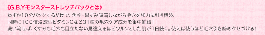 モンスターストレッチパックとは?