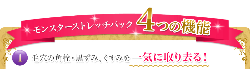 モンスターストレッチパック4つの機能