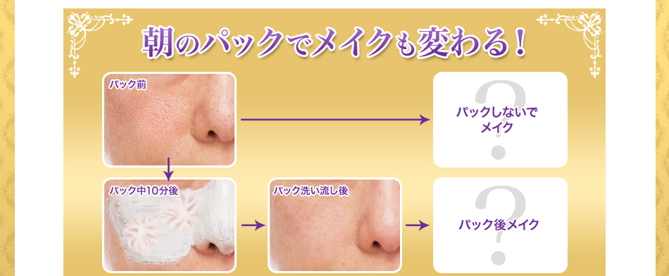 朝のパックでメイクが変わる