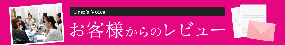 お客様からのレビュー
