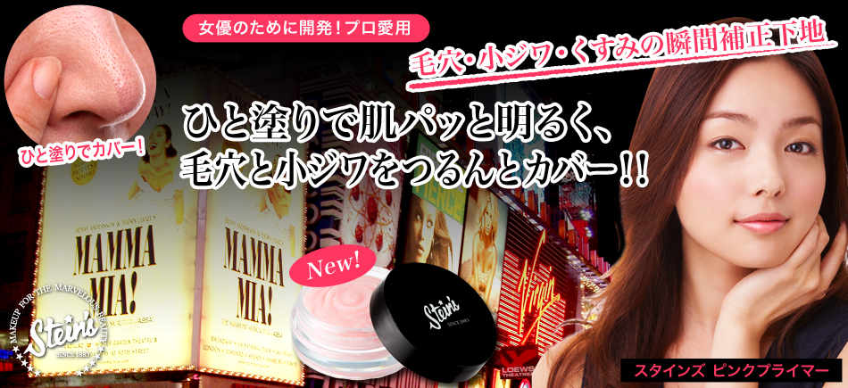 スタインズ　ピンクプライマー　ピンクの微粒子パウダーが肌を自然にトーンアップしながら毛穴・小じわなどの肌の凹凸を瞬時に埋める補正下地。