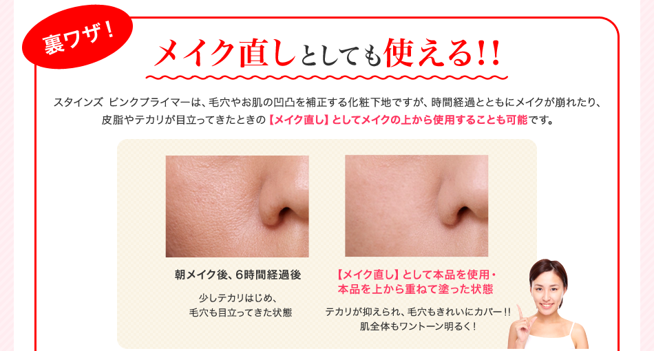 裏ワザ！メイク直しとしても使える!!メイクの上から使用することも可能です。