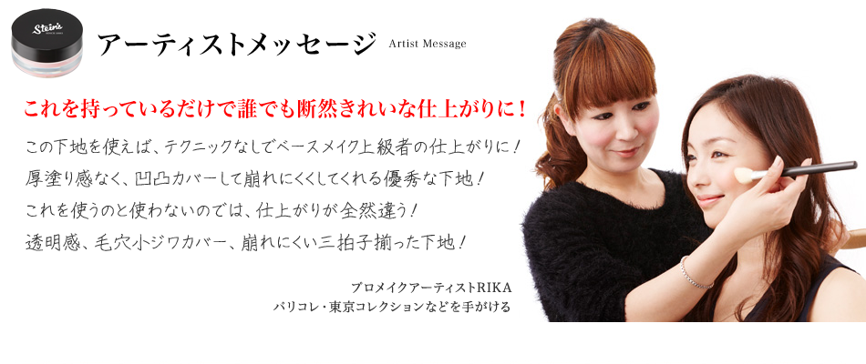 アーティストメッセージ　これを持っているだけで誰でも断然きれいな仕上がりに！