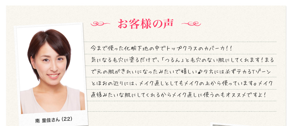 お客様の声　今まで使った化粧下地の中でトップクラスのカバー力！