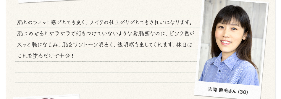 お客様の声　肌とのフィット感がとてもよく、メイクの仕上がりがとてもきれいになります。