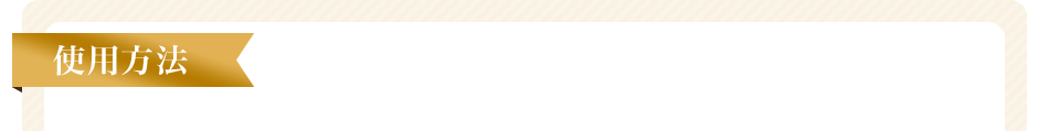 使用方法