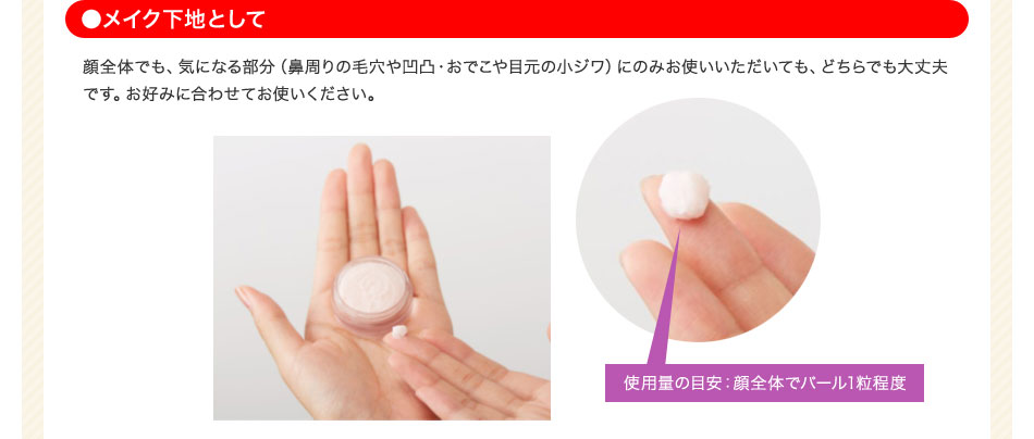 メイクの下地として