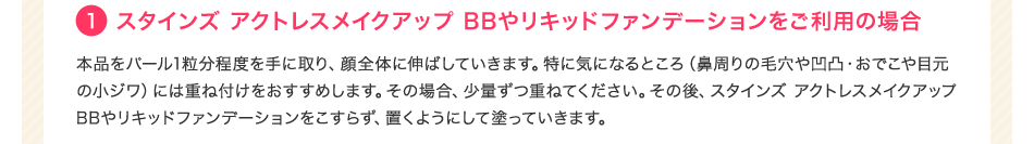 1 スタインズアクトレスメイクアップBBやりきっとファンデーションをご利用の場合