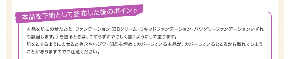 本品を下地として塗布した後のポイント