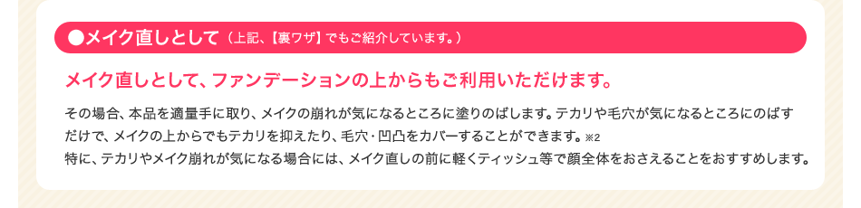 メイク直しとして