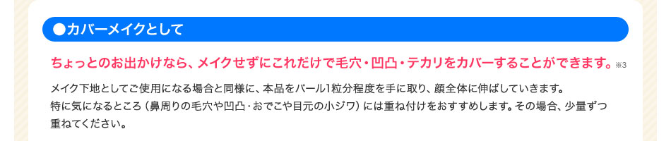 カバーメイクとして