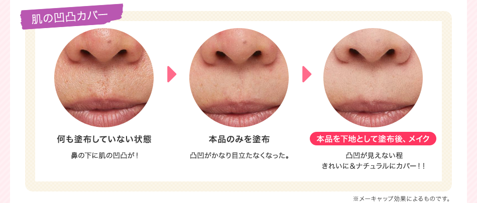 肌の凹凸カバー