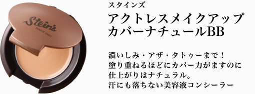 【60日間返金保証】スタインズ アクトレスメイクアップ カバーナチュールBB 濃いしみ・アザ・タトゥーまで!塗り重ねるほどにカバー力がますのに仕上がりはナチュラル。汗にも落ちない美容液コンシーラー