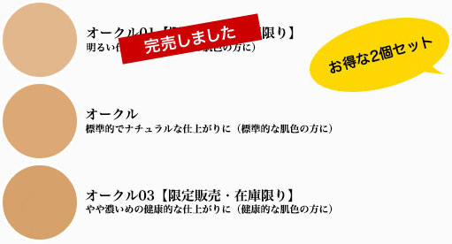 オークル01:明るい仕上がりに(色白の肌色の方に)、オークル:標準的でナチュラルな仕上がりに(標準的な肌色の方に)、オークル03:やや濃いめの健康的な仕上がりに(健康的な肌色の方に)