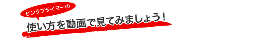 使い方を動画で見てみましょう