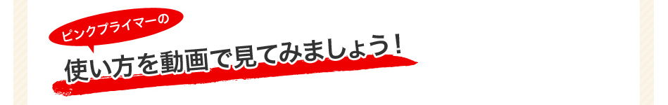 使い方を動画で見てみましょう
