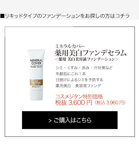 リキッドタイプのファンデーションをお探しの方はコチラ