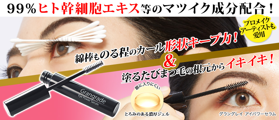 グラングレイ　アイパワーセラム
