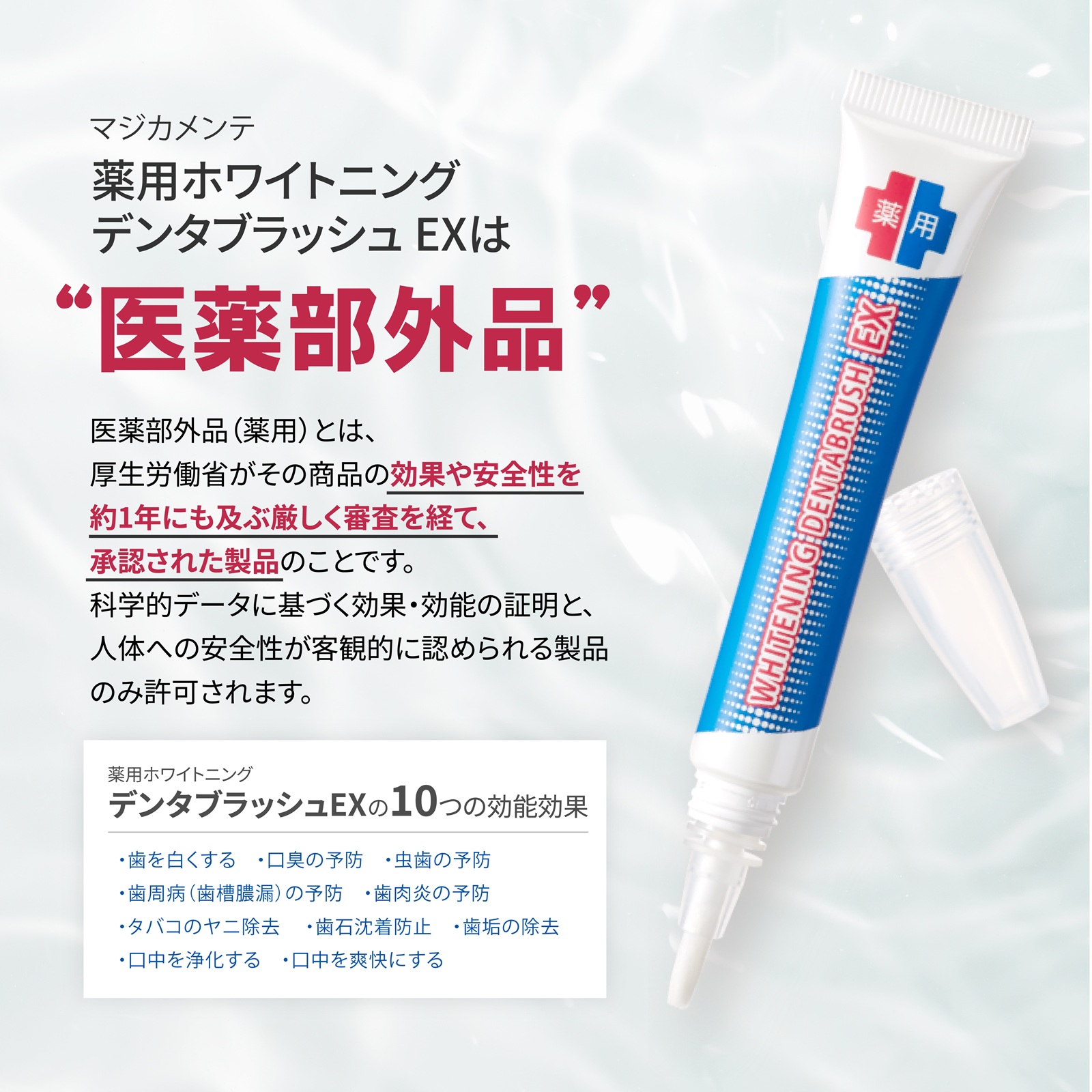 薬用ホワイトニング デンタブラッシュ EX医薬部外品コンテンツ