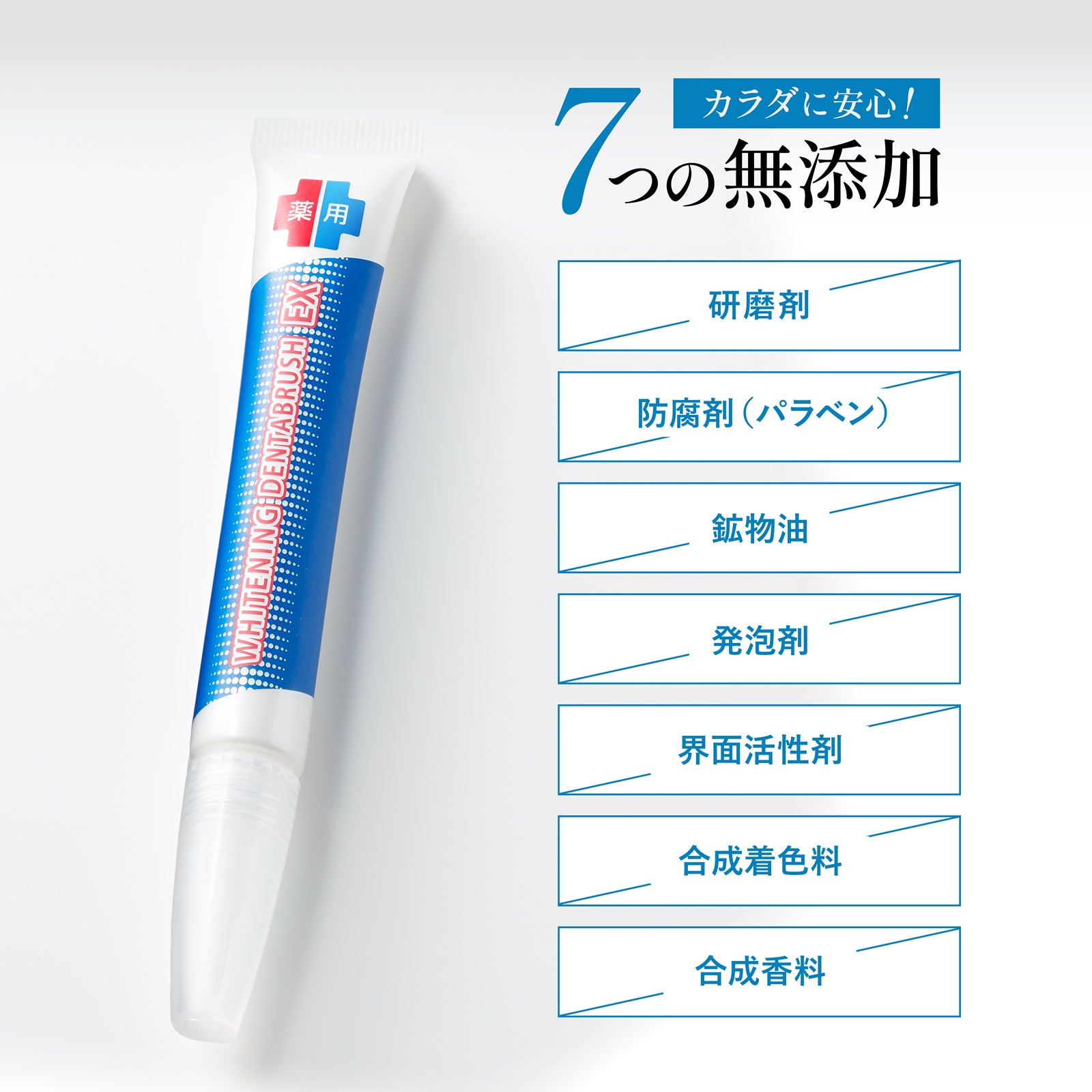 薬用ホワイトニング デンタブラッシュ EX7つの無添加