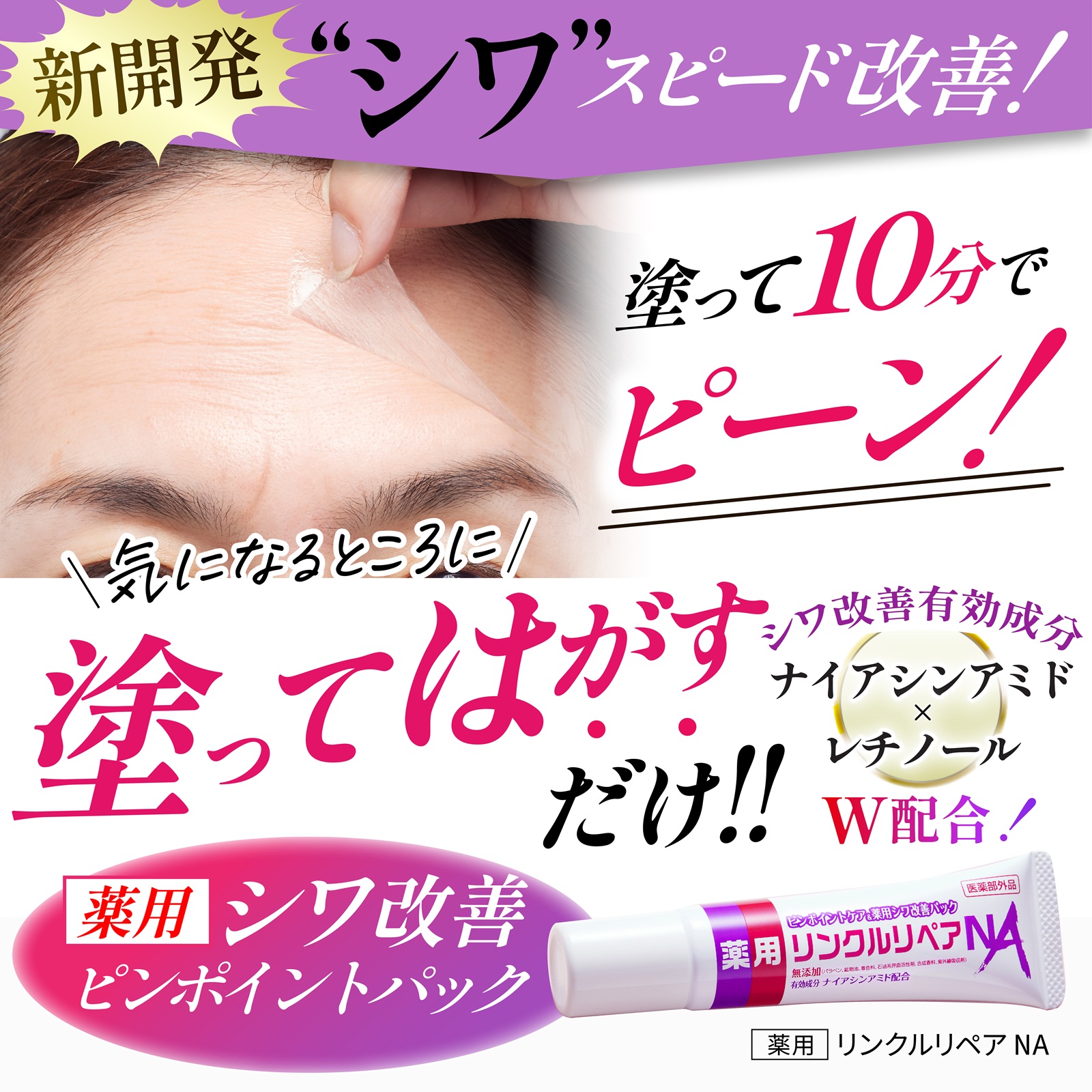薬用リンクルリペアNA