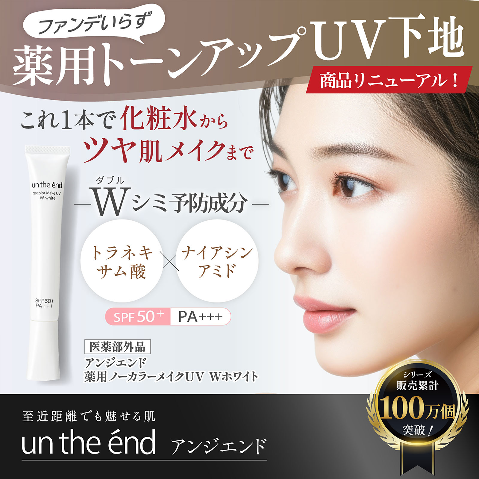 アンジエンド　薬用ノーカラーメイクUV