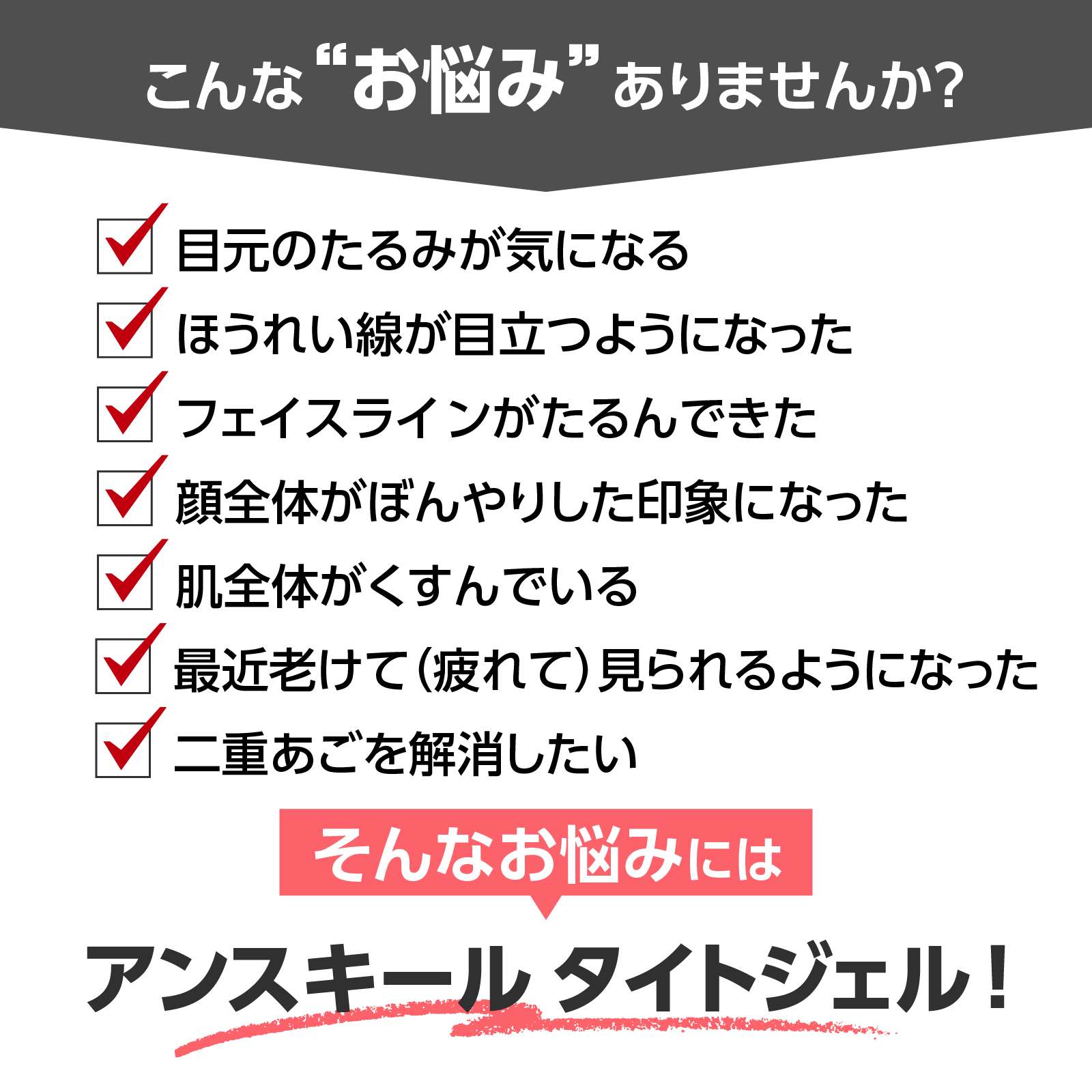 アンスキールタイトジェル
