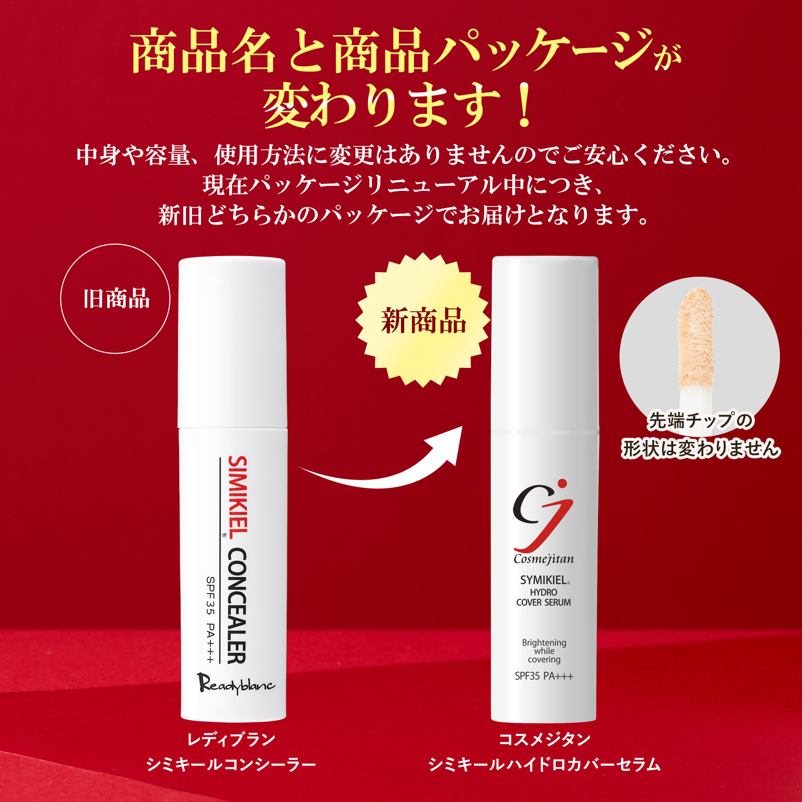 シミキールコンシーラー②