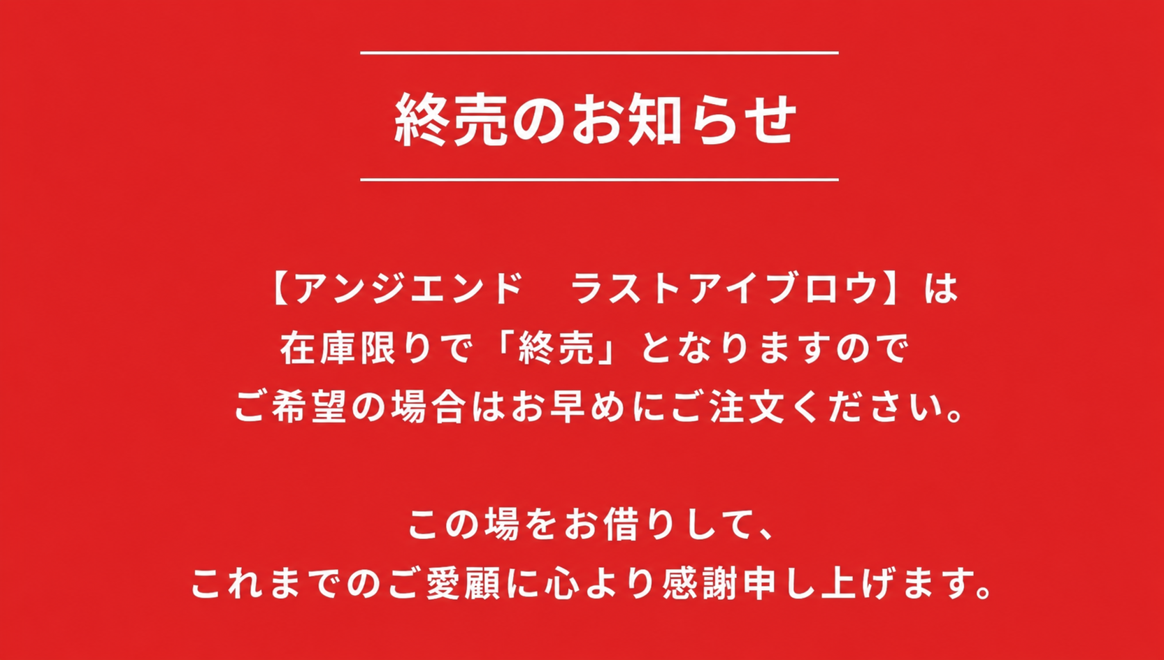 アンジエンド アイブロー 終売のおしらせ