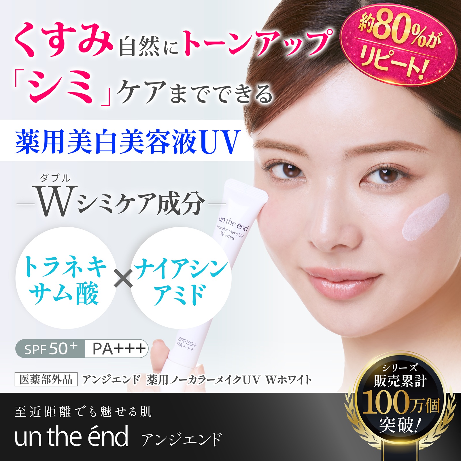 アンジエンド　薬用ノーカラーメイクUV