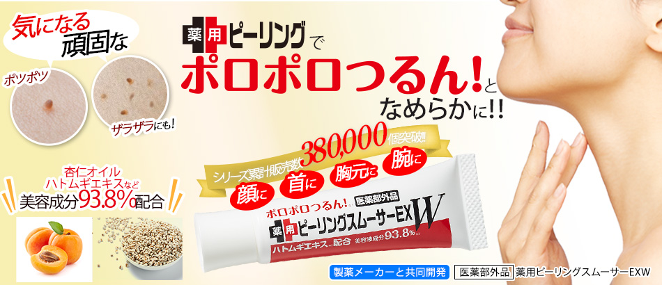 ピーリングスムーサーEXW