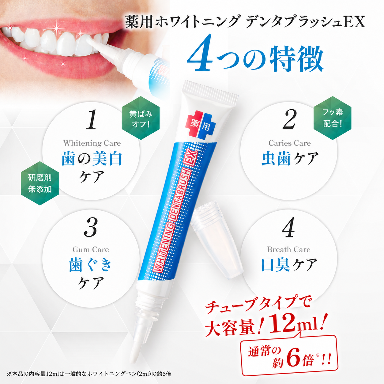 薬用ホワイトニング デンタブラッシュ EX４つの特徴