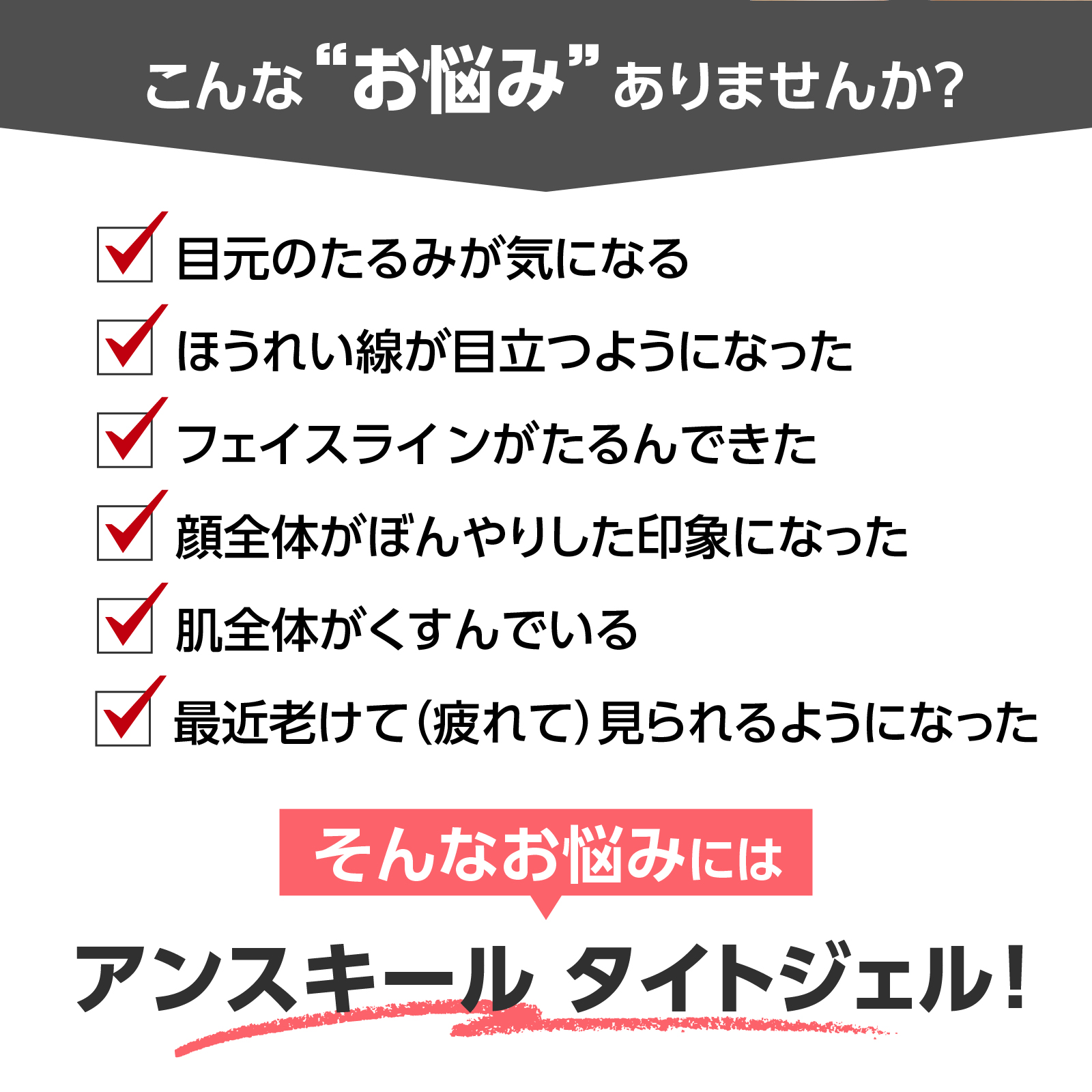 アンスキールタイトジェル