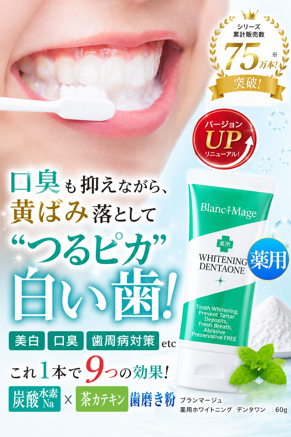 これ1本で9つの効果！薬用ホワイトニング デンタワン