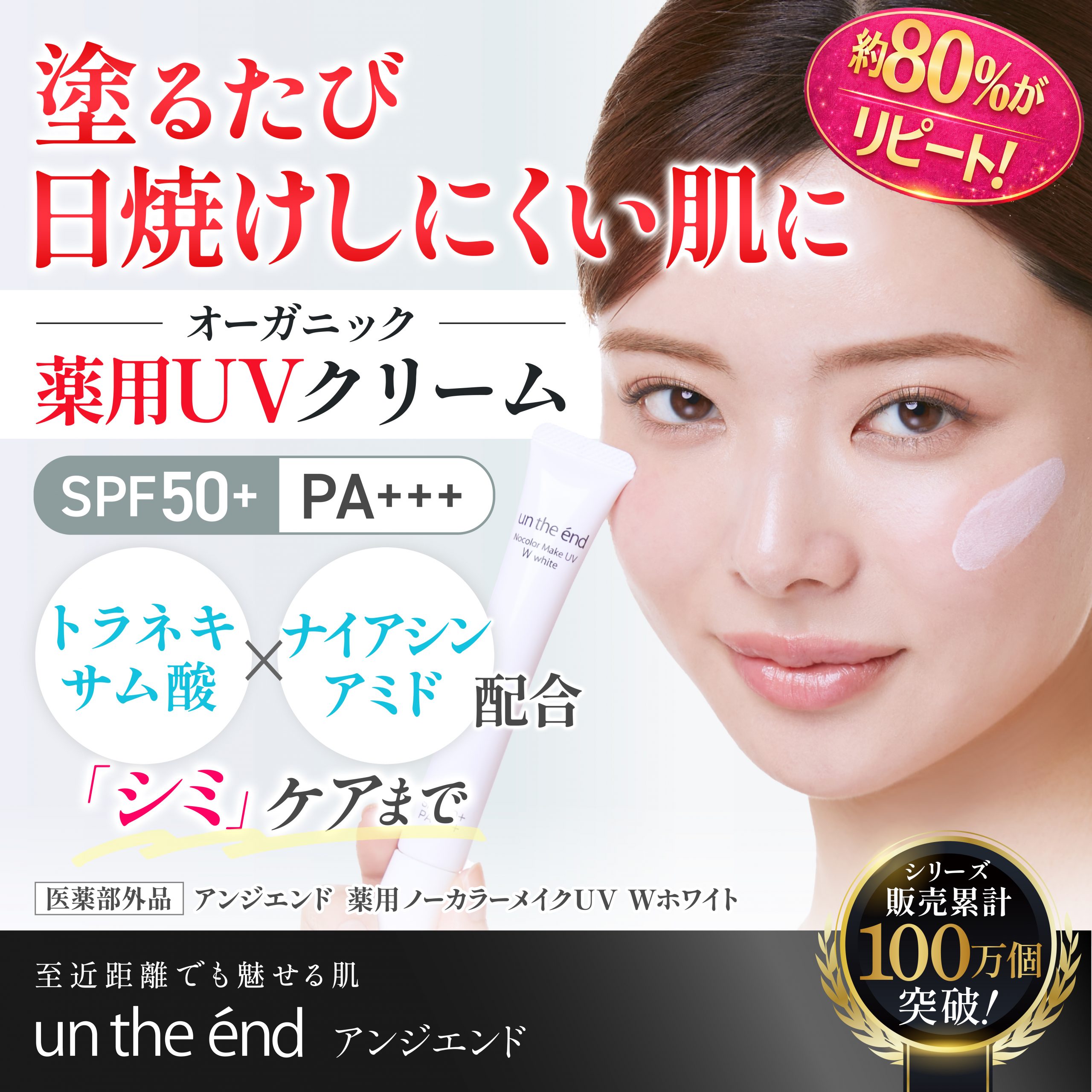 アンジエンド　薬用ノーカラーメイクUV