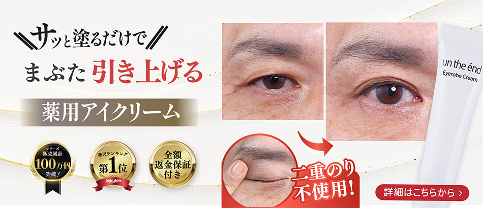 アンジエンド　薬用アイローブクリーム