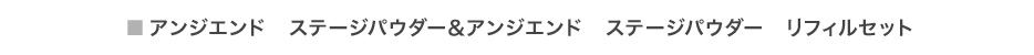 アンジエンド　ステージパウダー