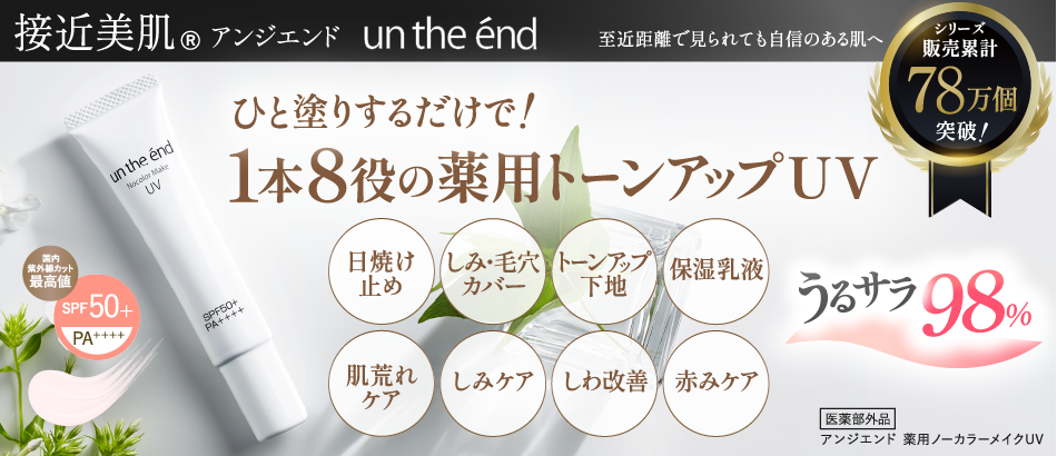 アンジエンド　薬用ノーカラーメイクUV